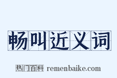 畅叫近义词是什么意思的图片